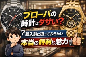 ブローバの時計はダサい？購入前に知っておきたい本当の評判と魅力